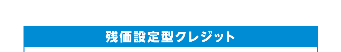 残価設定型クレジット