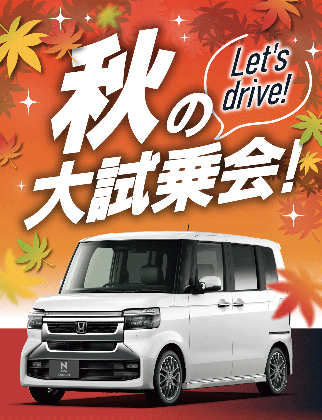 Let's drive!秋の大試乗会!