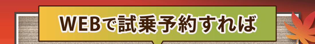 WEBで試乗予約すれば
