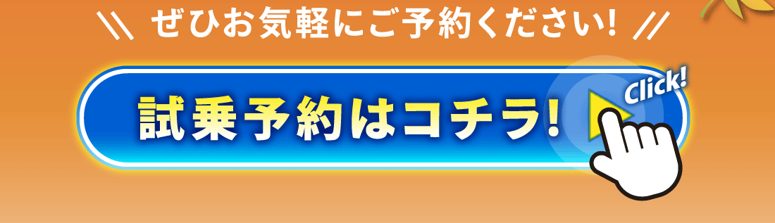 ぜひお気軽にご予約ください!試乗予約はコチラをクリック