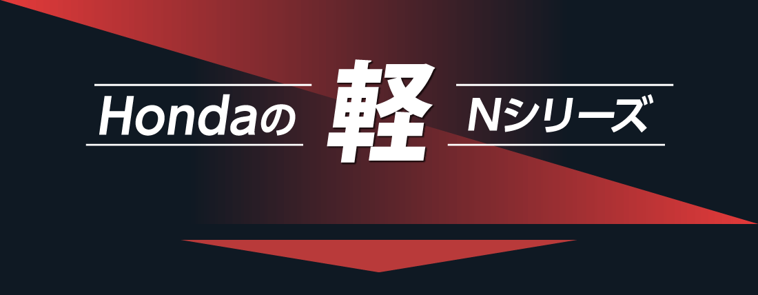Hondaの軽Nシリーズ