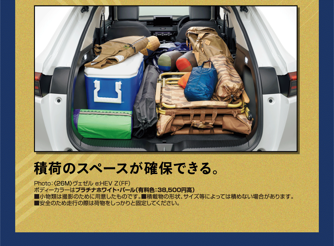 積荷のスペースが確保できる。Photo:〈26M〉ヴェゼル e:HEV Z（FF）ボディーカラーはプラチナホワイト・パール（有料色:38,500円高）■小物類は撮影のために用意したものです。■積載物の形状、サイズ等によっては積めない場合があります。■安全のため走行の際は荷物をしっかりと固定してください。