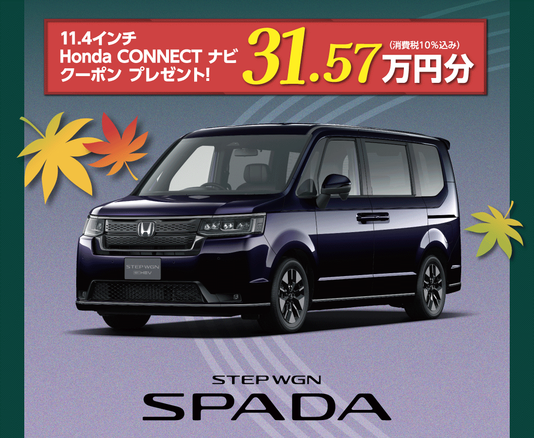 11.4インチHonda CONNECT ナビクーポン プレゼント!31.57万円分（消費税10%込み）