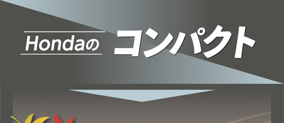 Hondaのコンパクト