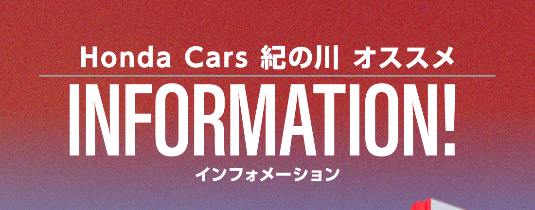 Honda Cars 紀の川 オススメINFORMATIONインフォメーション