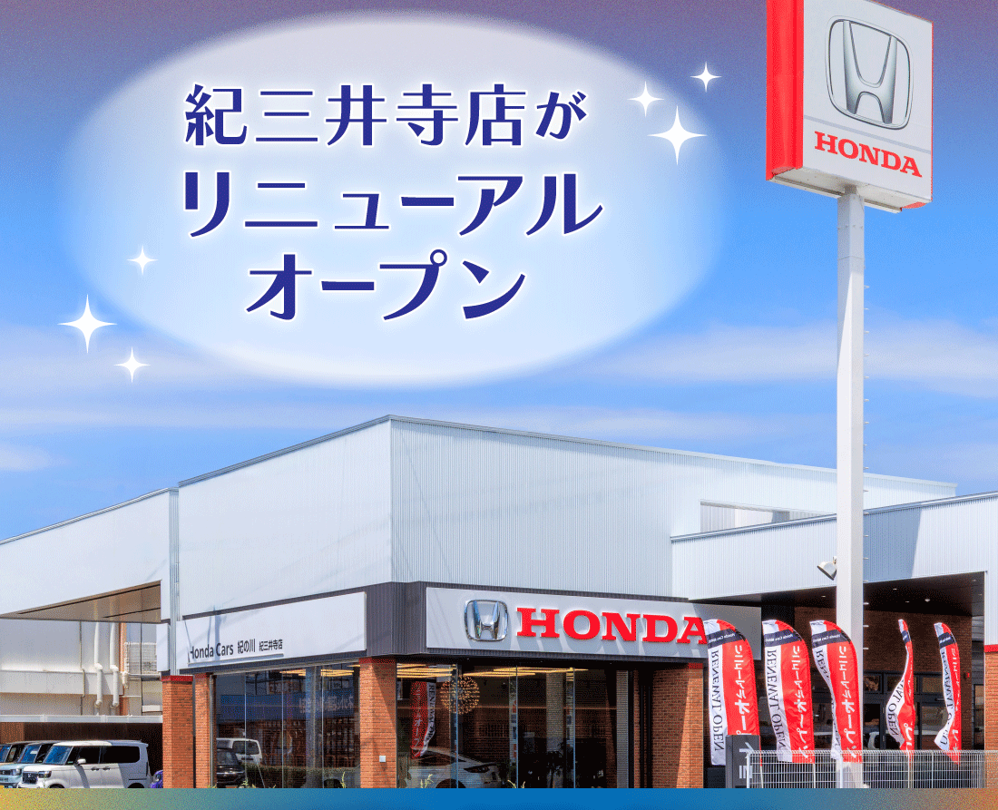 紀三井寺店がリニューアルオープン