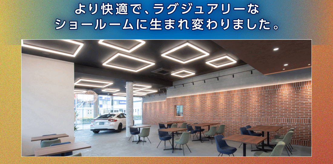 より快適で、ラグジュアリーなショールームに生まれ変わりました。