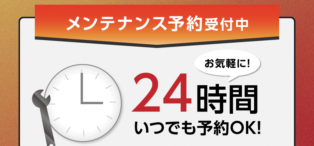 メンテナンス予約受付中!24時間いつでも予約OKお気軽に!