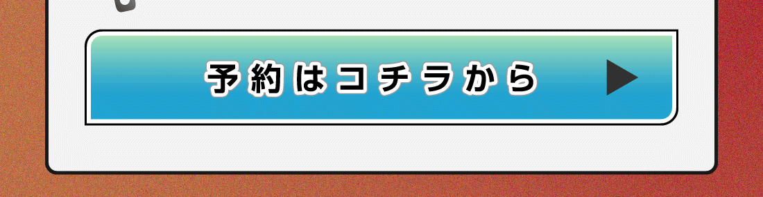 メンテナンス予約はコチラ
