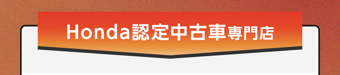 Honda認定中古車専門店