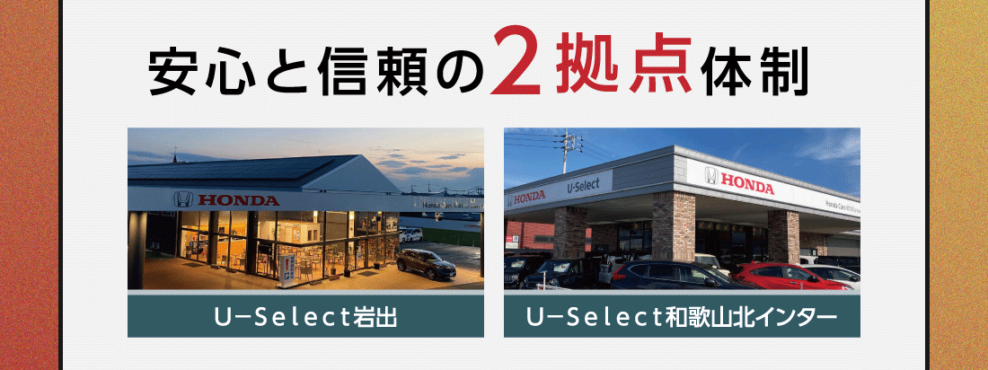 安心と信頼の2拠点体制 Ｕ−Ｓｅｌｅｃｔ岩出 Ｕ−Ｓｅｌｅｃｔ和歌山北インター