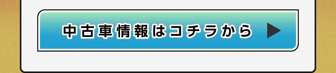 中古車情報はコチラ