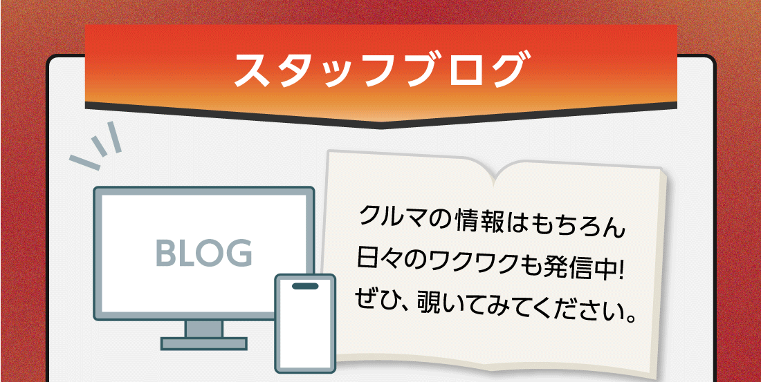 スタッフブログクルマの情報はもちろん日々のワクワクも発信中!ぜひ、覗いてみてください。