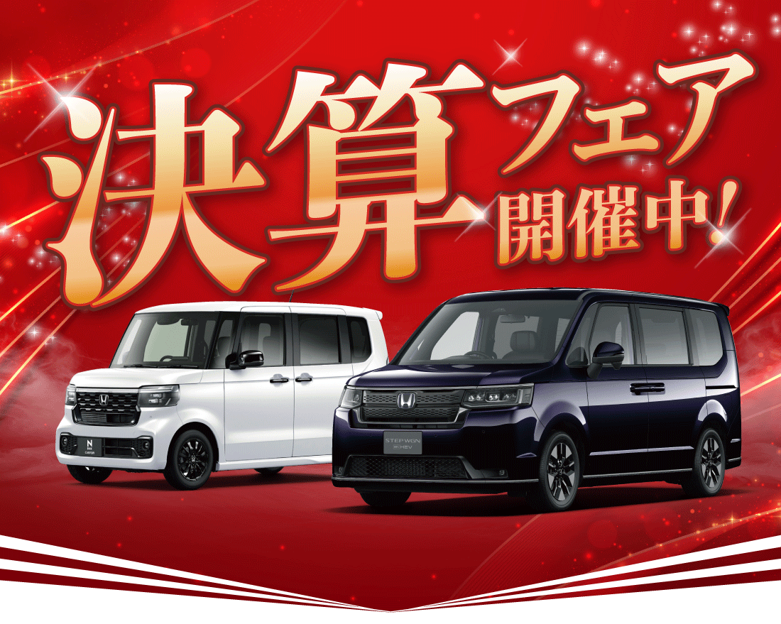 決算フェア開催中!