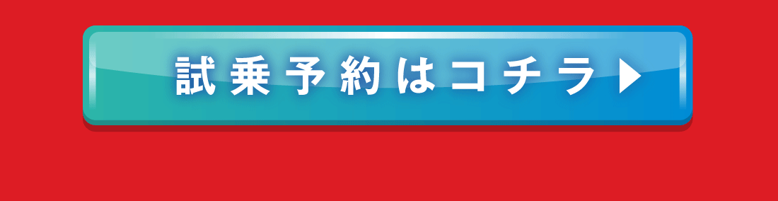 試乗予約はコチラ