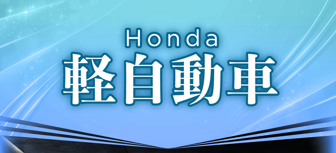 Honda軽自動車