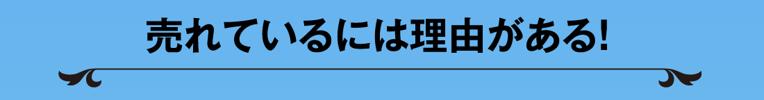 売れているには理由がある！