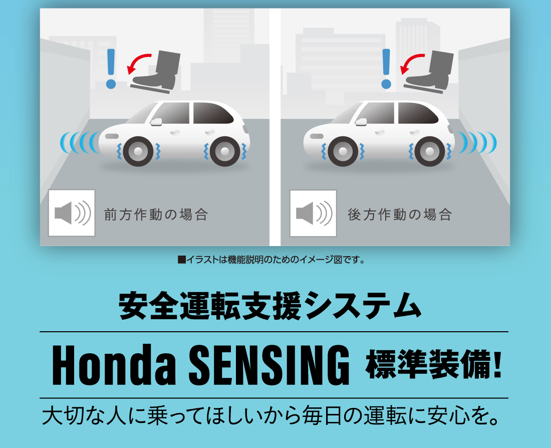 安全運転支援システムHonda SENSING 標準装備!大切な人に乗ってほしいから毎日の運転に安心を。