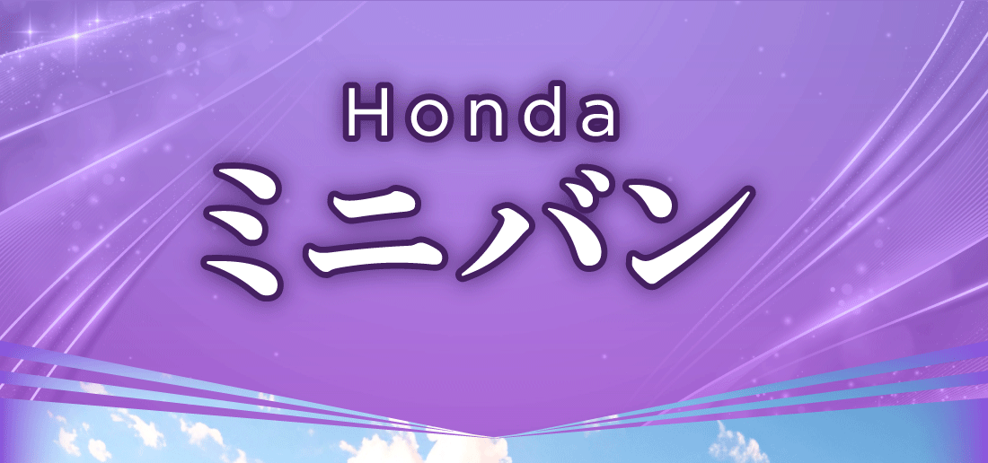 Hondaミニバン