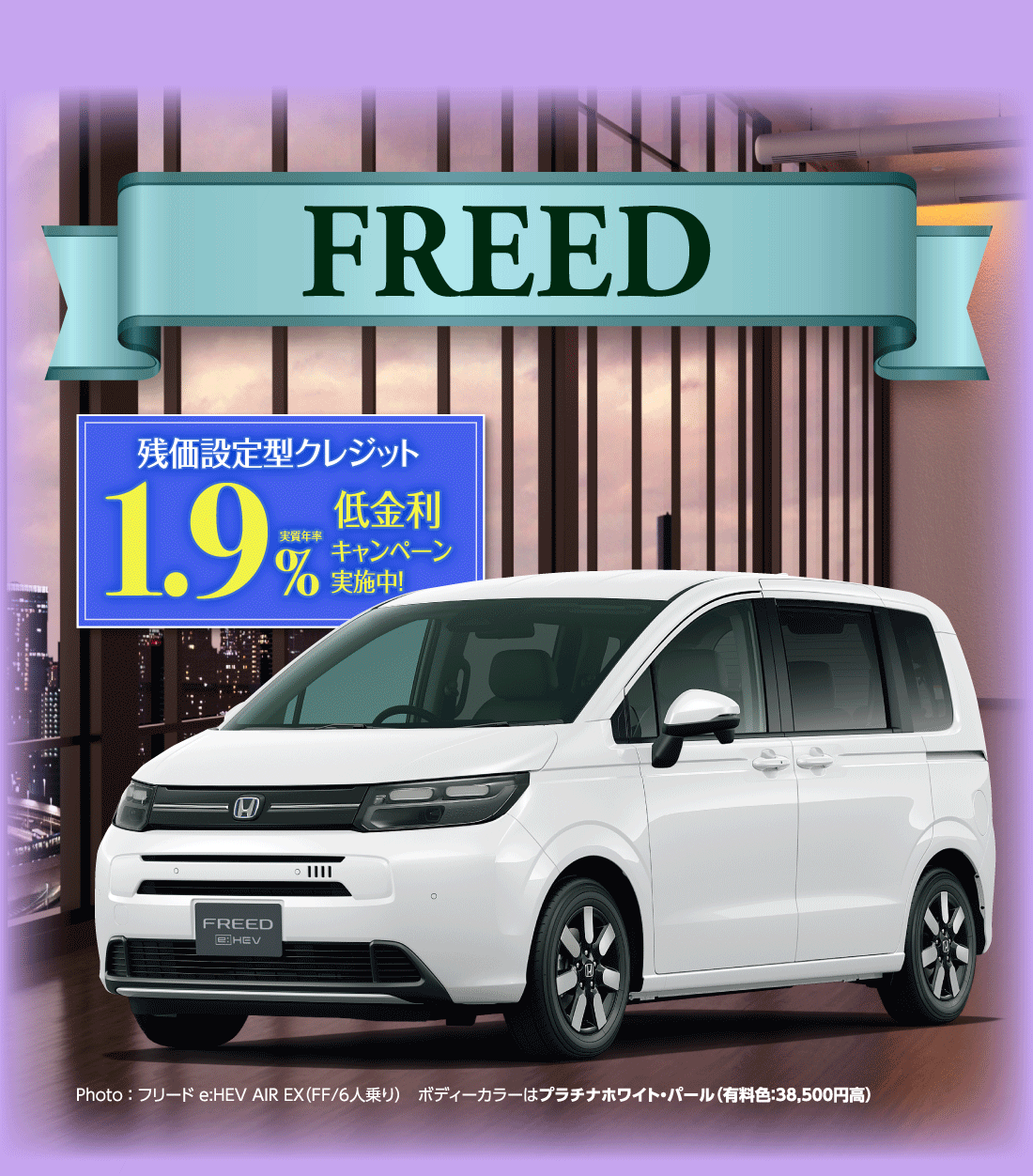 FREED残価設定型クレジット実質年率1.9%低金利キャンペーン実施中!Photo:フリード e:HEV AIR EX（FF/6人乗り）ボディーカラーはプラチナホワイト・パール（有料色:38,500円高）