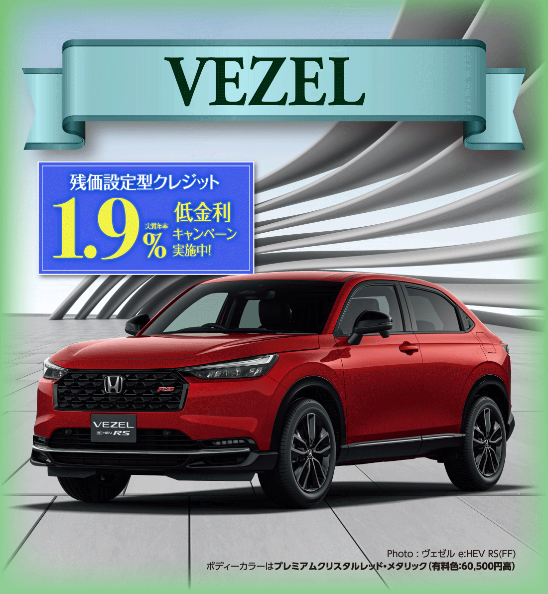 VEZEL残価設定型クレジット実質年率1.9%低金利キャンペーン実施中!Photo:ヴェゼル e:HEV RS(FF)ボディーカラーはプレミアムクリスタルレッド・メタリック（有料色:60,500円高）