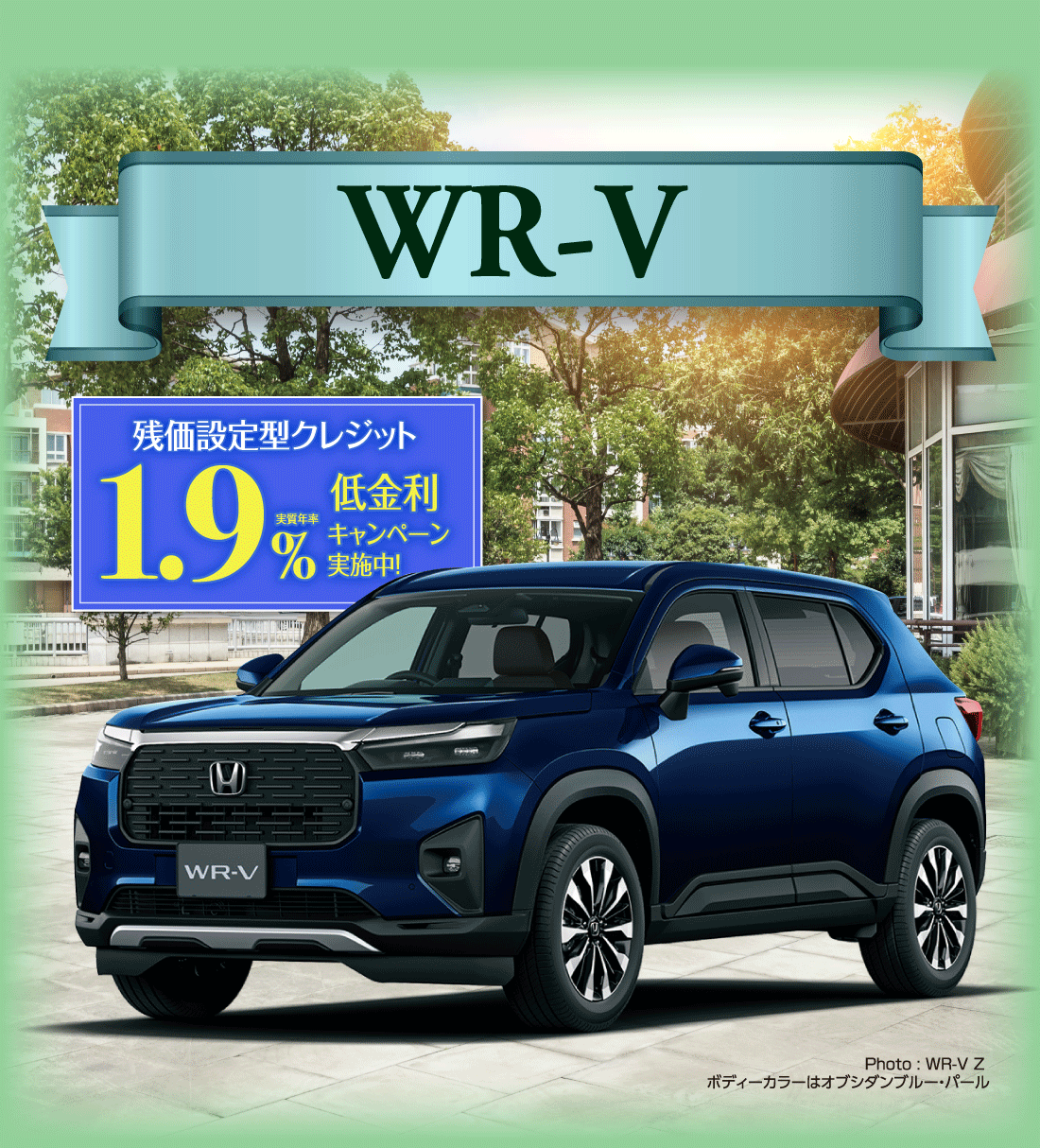 WR-V残価設定型クレジット実質年率1.9%低金利キャンペーン実施中!Photo:WR-V Zボディーカラーはオブシダンブルー・パール