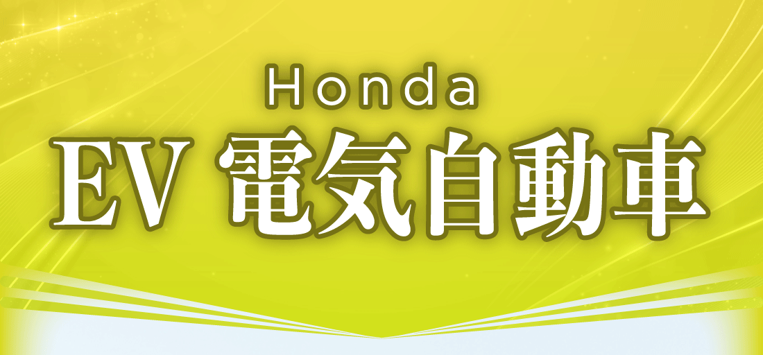 HondaEV 電気自動車