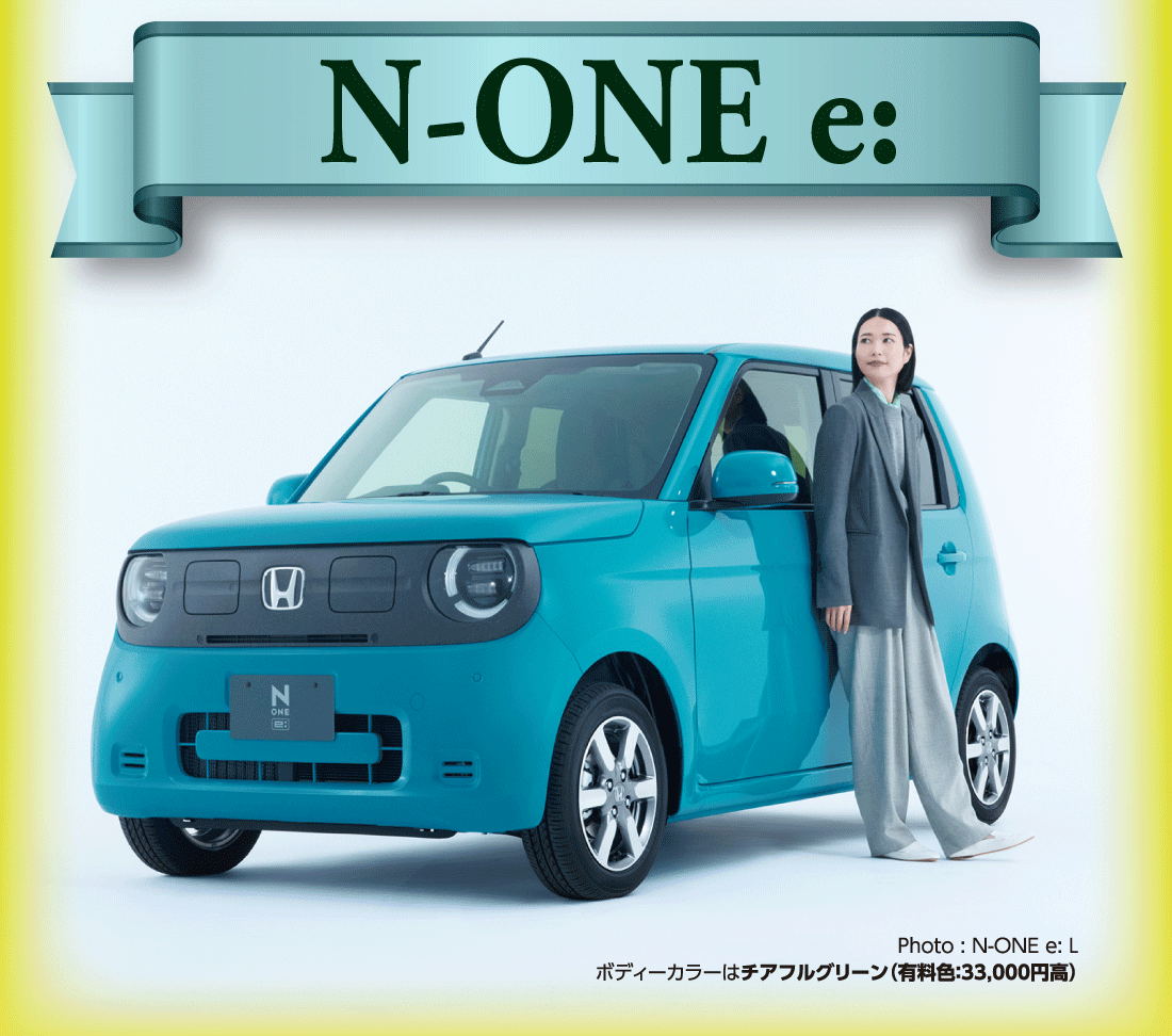 N-ONE e:Photo:N-ONE e:Lボディーカラーはチアフルグリーン（有料色:33,000円高）