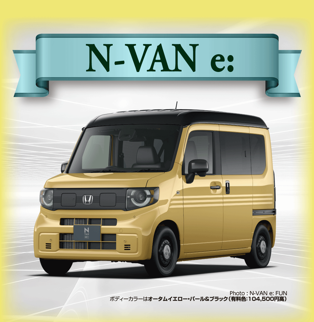 N-VAN e:Photo:N-VAN e:FUNボディーカラーはオータムイエロー・パール&ブラック（有料色:104,500円高）