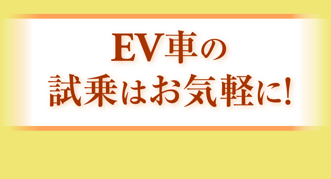 EV車の試乗はお気軽に!