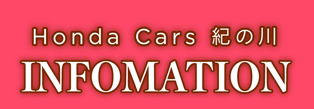 Honda Cars 紀の川INFORMATION