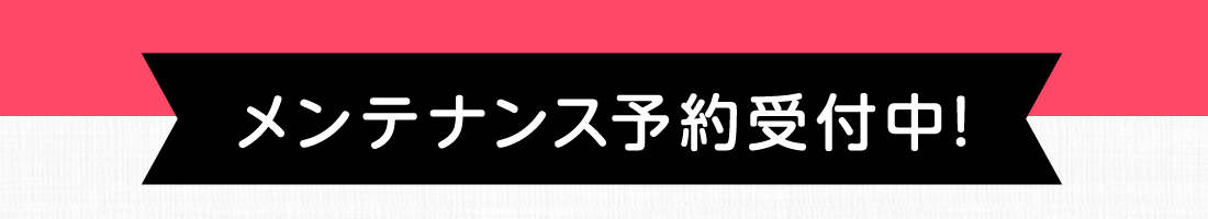 メンテナンス予約受付中!
