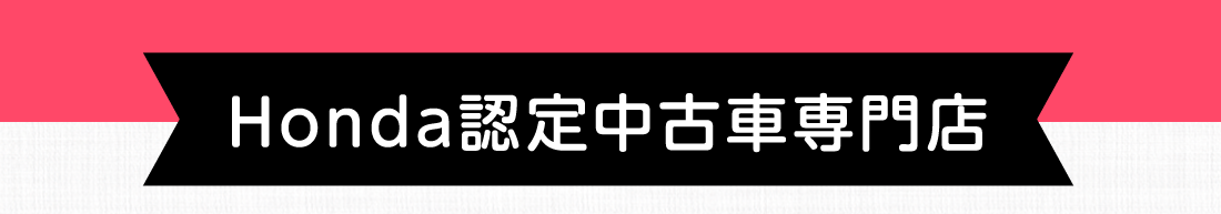 Honda認定中古車専門店