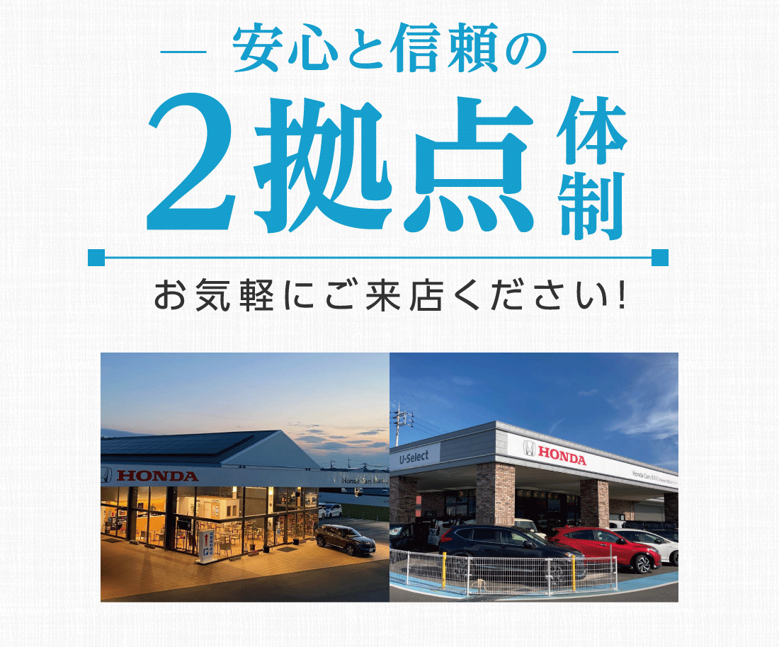 安心と信頼の2拠点体制お気軽にご来店ください!