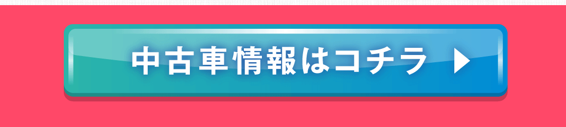 中古車情報はコチラ