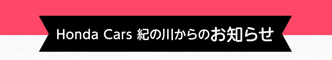 Honda Cars 紀の川からのお知らせ