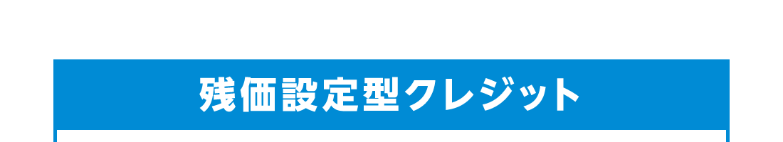 残価設定型クレジット