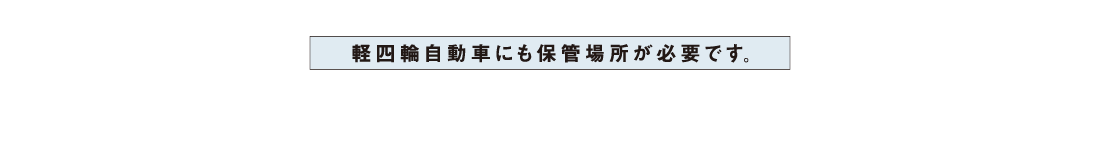 軽四輪自動車にも保管場所が日露です。