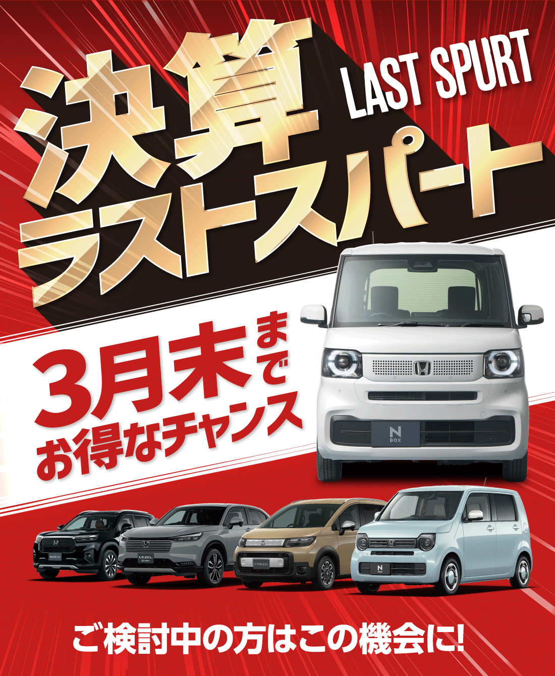 決算ラストスパートlast SpUrt3月末までお得なチャンスご検討中の方はこの機会に!