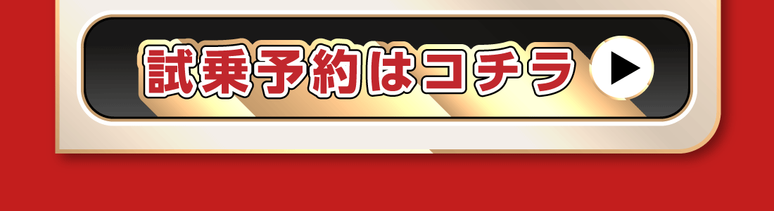 試乗予約はコチラ