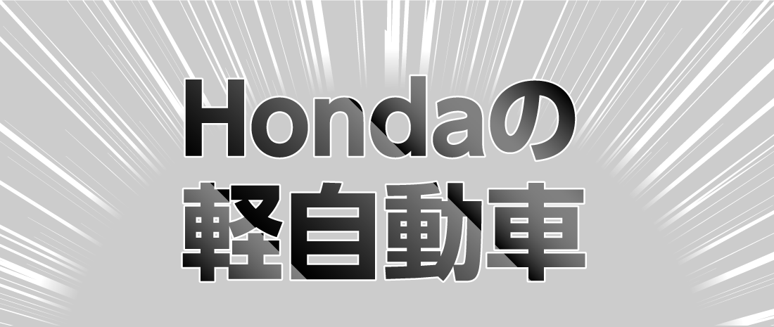 Hondaの軽自動車