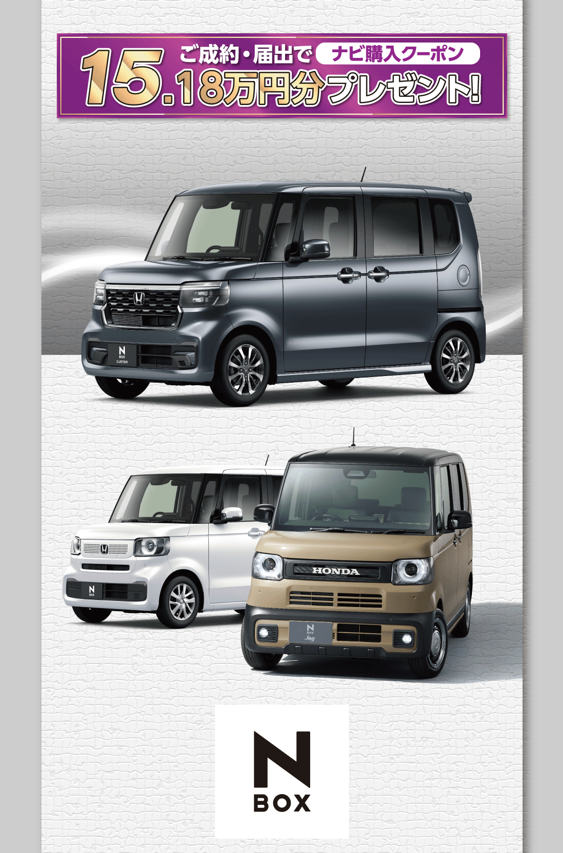 ご成約・届出でナビ購入クーポン15.18万円分プレゼント!