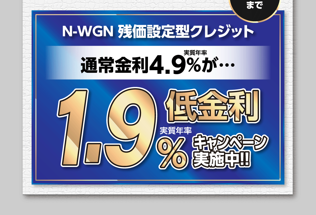 3月末までN-WGN 残価設定型クレジット実質年率通常金利4.9%が…低金利実質年率1.9%キャンペーン実施中!!