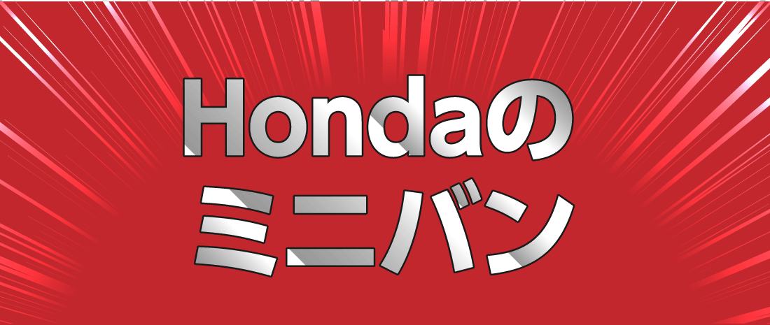 Hondaのミニバン