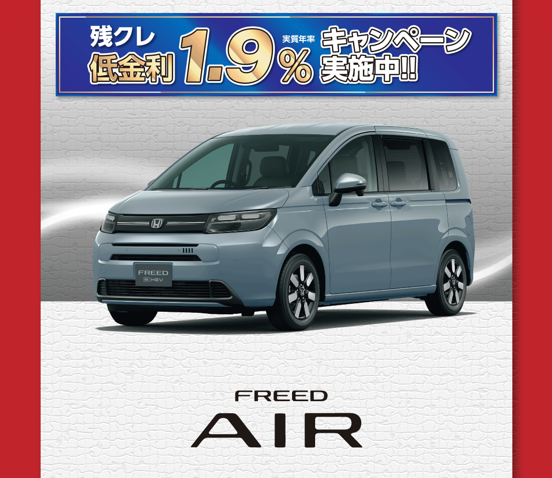 残クレ低金利実質年率1.9%キャンペーン実施中!!