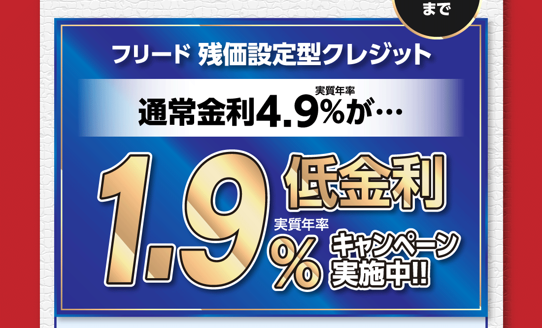 3月末までフリード残価設定型クレジット通常金利実質年率4.9%が…低金利実質年率1.9%キャンペーン実施中!!