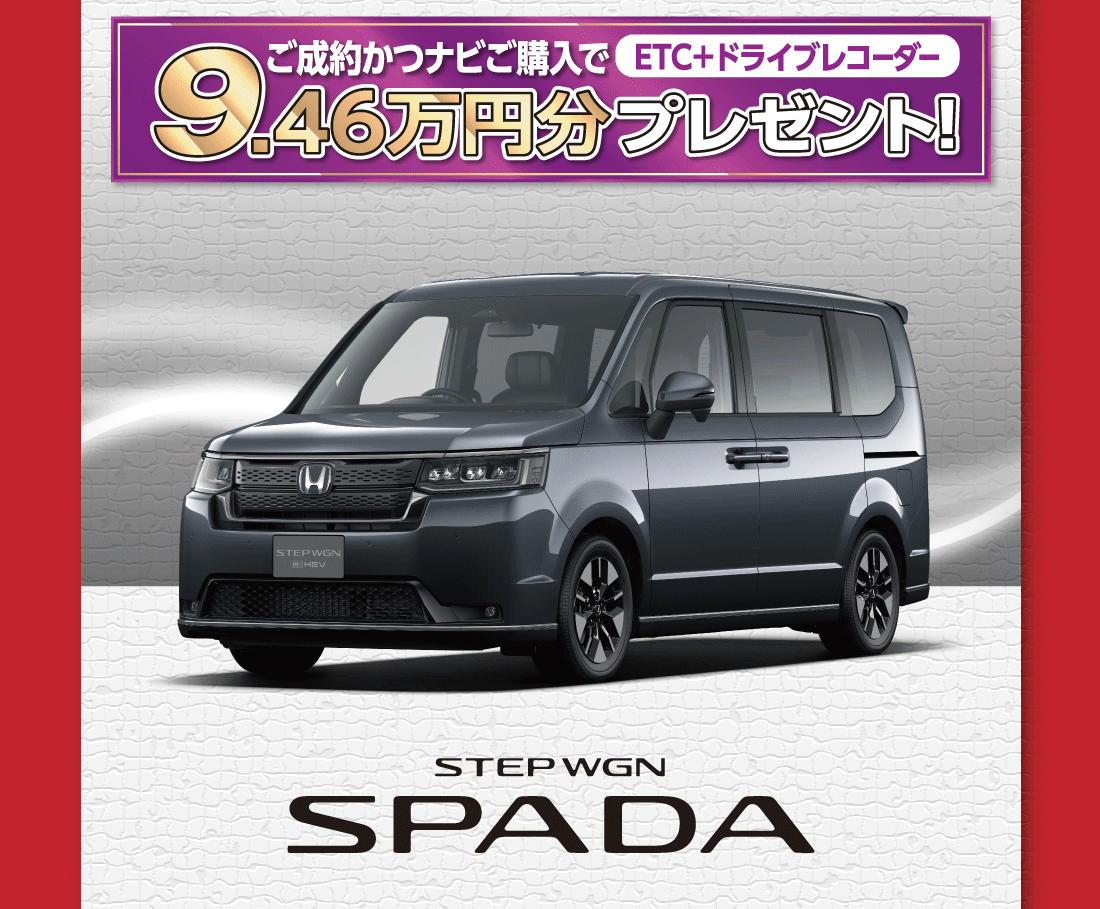 ご成約かつナビご購入でETC+ドライブレコーダー9.46万円分プレゼント!