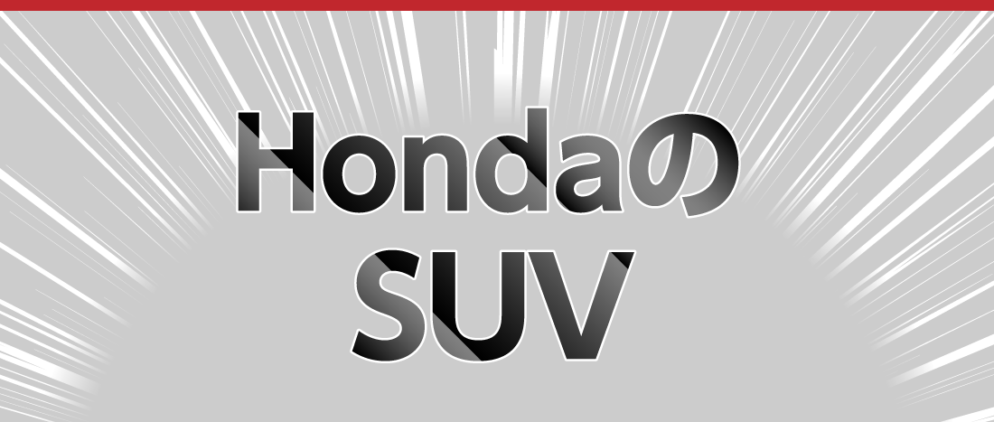 HondaのSUV