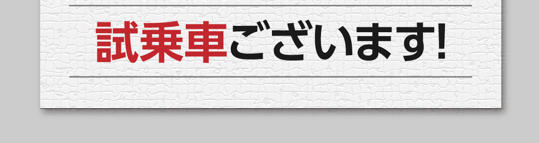 試乗車ございます!