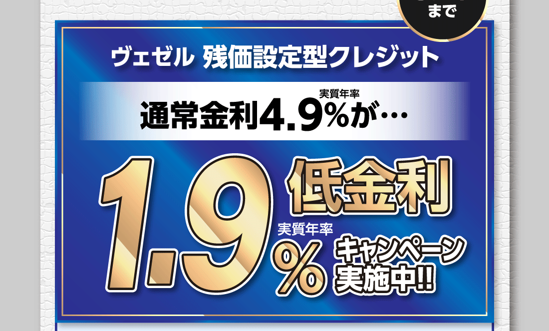 3月末までヴェゼル残価設定型クレジット通常金利実質年率4.9%が…低金利実質年率1.9%キャンペーン実施中!!